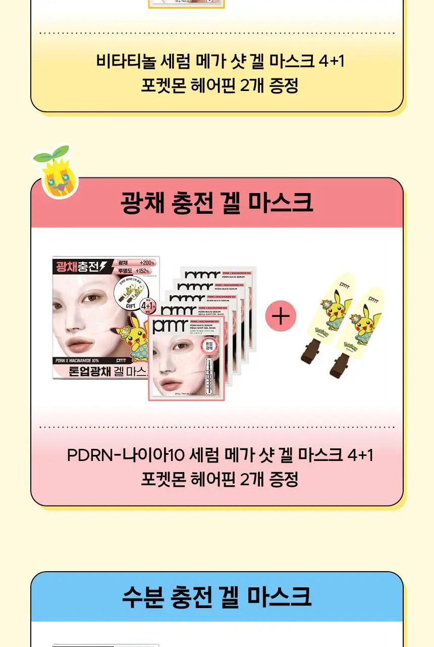 [포켓몬 에디션/5월올영픽/톤업광채] 프리메라 PDRN-나이아10 세럼 메가-샷 겔마스크 4+1매 기획/단품 상세페이지 4